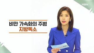 특집다큐H ＜내 몸 속 시한폭탄, 지방 독소를 잡아라!＞