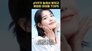 JYP가 놓쳐서 땅치고 후회한 아이돌 TOP5