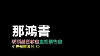 查經禱告會 小先知書 39 - 那鴻書 3 章