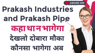 Prakash Industries and Prakash Pipe कहा था न भागेगा देखलो दोबारा मौका है देखें Update