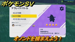 ポケモンＳＶ　テラレイドバトル　オノンドを捕まえよう！ポケモン・経験値アイテムなどをゲットしよう！　【スカーレット・バイオレット】