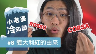 你知道 ROSSO CORSA 義大利紅的由來嗎？讓小編Luke跟你娓娓道來！ | 小老婆冷知識#8