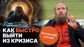 Йоговский способ быстро выйти из кризиса. Реальные истории Дады и его учеников.