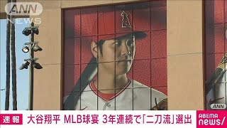 【速報】大谷選手　メジャーリーグ球宴に3年連続で“二刀流” 投手部門でも選出決定(2023年7月3日)