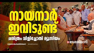 നായനാർ ഇവിടുണ്ട്; ചരിത്രം വിളിച്ചോതി മ്യൂസിയം  | E K Nayanar | Museum | Kannur