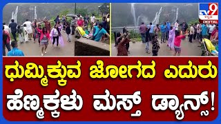 Jog Falls : ಧುಮ್ಮಿಕ್ಕುವ ಜೋಗದ ಮುಂದೆ ಯುವತಿಯರ ಮಸ್ತ್​ ಡ್ಯಾನ್ಸ್!    | #TV9B