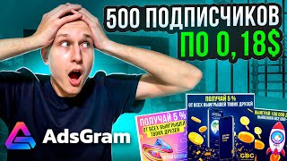 Подписчик по 18 центов | Как показывать рекламу в mini-apps телеграм | Adsgram