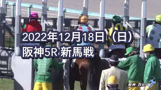 2022年12月18日（日）阪神5R 2歳新馬レース映像