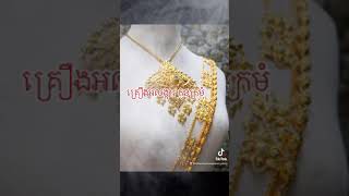 គ្រឿងអលង្ការទំរង់បុរាណ( Cambodian Vintage Jewelry Style)