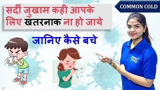 COMMON COLD | SYMPTOMS | CAUSES | TREATMENT