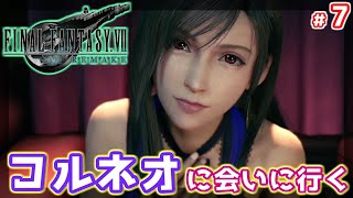 #7【 FF7 リメイク】今度こそコルネオに会えるかなぁ？「FINAL FANTASY Ⅶ REMAKE」【FF7Re】