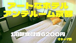 【ホテル】コスパ抜群のオシャレなホテル🌟アンテルーム京都🌟ひとり旅にもおすすめ♪