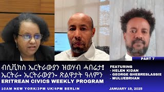 Eritrean Civics Weekly Program- ብኤርትርውያን ሲቪክስ ዝቀርብ ሰሙናዊ መደብ