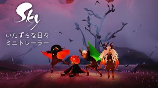 Sky 星を紡ぐ子どもたち 『いたずらな日々2021』 ミニトレーラー