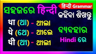 Tha, The, Thi use in Hindi | ଓଡ଼ିଆ - हिन्दी sikhya | ଓଡ଼ିଆ - हिन्दी grammar | Odia hindi Grammar