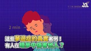 這些夢遊症的真實案例！ 有人在睡夢中傷害他人？《VS MEDIA》