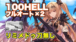 【土古戦場】リミメドゥ刀無し・100HELLフルオート×2編成！【グラブル2024年9月】