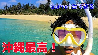 アラサーがGoPro１台持って沖縄を完全満喫しました