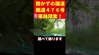 開かずの国道　ほぼ廃道探検！酷道476号！本編は説明欄にリンクあり！　#shorts