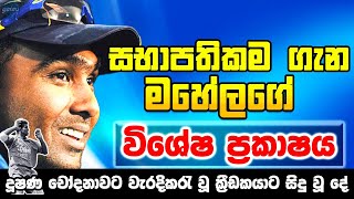 තේරීම් කමිටුවේ සභාපතිකම ගැන මහේලගෙ ප්‍රකාශය - දුෂණ චෝදනා ලද ක්‍රීඩකයා - ikka slk