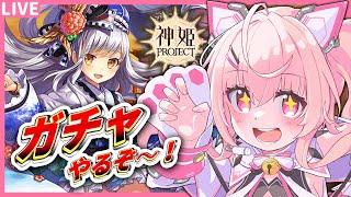 【神姫プロジェクト#90】推しが来たからガチャ引くぞ～～！新春ネフティスほし～～！【桃茂フェリス】#神プロ  #神姫project #vtuber