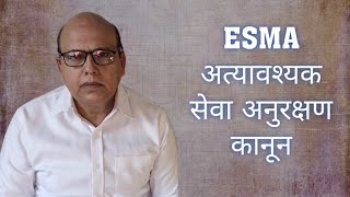 essential services maintenance act (ESMA) अत्यावश्यक सेवा अनुरक्षण कानून क्या है,इसे कब लगाते हैं।