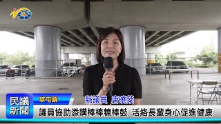 1131205 南投縣議會 民議新聞 議員協助添購棒棒糖棒鼓 活絡長輩身心促進健康(縣議員 唐曉棻)