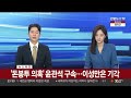 속보 민주당 돈봉투 윤관석 구속…이성만은 기각 연합뉴스tv yonhapnewstv