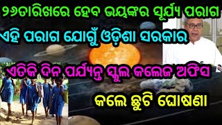 ୨୬ତାରିଖରେ ହେବାକୁ ଥିବା ଭୟଙ୍କର ସୂର୍ଯ୍ୟ ପରାଗ ଯୋଗୁଁ ଏତିକି ଦିନ  ସ୍କୁଲ କଲେଜ ଅଫିସ ସବୁ ଛୁଟି ଘୋଷଣା by STO