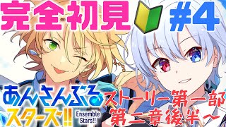 【あんスタ】完全初見🔰 第一部第二章後半のストーリーを読もう！！【あんさんぶるスターズ】【 #御空かんな / 新人VTuber】