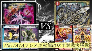 【デュエマ】TSUTAYAフレスポ赤穂BOX争奪戦(アドバンス)決勝戦　オカルトアンダケインvs赤単ブランド【対戦動画】