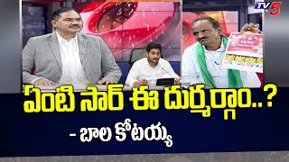 Balakotaiah Sensational Comments on Jagan And YSRCP Party | TV5 News Special