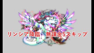 【パズドラ】リンシア降臨　完全無課金5スキップ編成