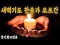 기도가 잘 되는 새벽기도 음악 -오르간 반주 3시간- 영성있는 새벽기도 경음악 묵상기도 음악 수면음악 prayer backgroundMusic 김선생TV