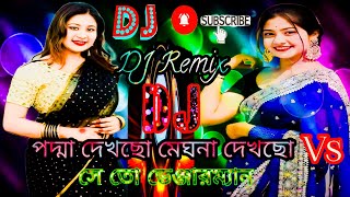 পদ্মা দেখছো মেঘনা দেখছো Vs সে তো ডান্সারম্যান  —Dj Remix | Tiktok Viral Dj Gan | Bangla Dj Song | Dj