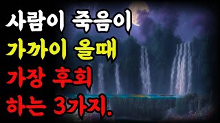 사람이 죽음이 가까이 올때 가장 후회 하는 3가지|철학 |오디오 |공자 |탈무드 |옛성인들의 지혜|반복