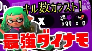 史上初！？　ダイナモローラーでキル数99カンストしたったｗｗｗ【スプラトゥーン2】