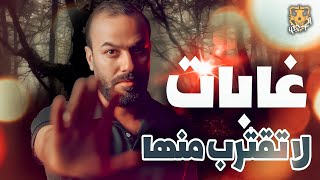 مكان لو دخلته هتختفي او تفقد الذاكرة / الكهف the cave  / محمد جويلي  /  الموسم الثاني