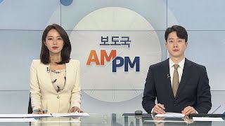 [AM-PM] 문 대통령 오늘 취임 4주년 특별 연설 外 / 연합뉴스TV (YonhapnewsTV)