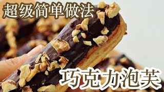 超级简单做法 - 巧克力泡芙 - DIY食谱