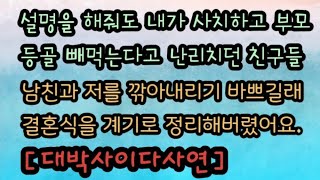 [사이다사연]  내가 누리고 산 것들이 질투나서 거리에 나앉게 될 것이라고 악담을 하던 친구들... 결혼식을 계기로 정리했습니다. 사이다썰 라디오사연 핵사이다사연 반전사연 응징