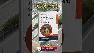 แนวข้อสอบพนักงานขับและควบคุมเครื่องจักร สำนักงานทางหลวงที่ 14  กรมทางหลวง พร้อมเฉลยข้อสอบ PDF 2567