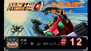 【無改造縛り】スーパーロボット大戦α　　 ＃12