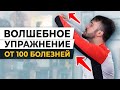 ОБНАРУЖЕН ключ от ВСЕХ болезней! / Простое УПРАЖНЕНИЕ для ЗДОРОВЬЯ всего организма!