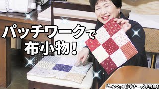 パッチワークの作り方！はぎれの整理に最適なキルトを作ろう！