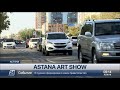 Астанада «Аstana art show» заманауи өнер фестивалі басталады