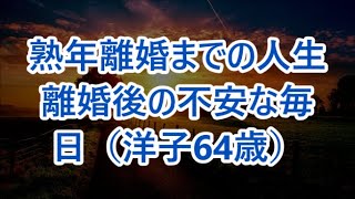 【再収録】熟年離婚までの人生離婚後の不安な毎日（洋子64歳）