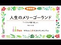 人生のメリーゴーランド（『ハウルの動く城』より）　ウクレレ2本によるアンサンブル