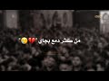 يازمن من عندك سبب كل بلواي 🥀✅ حالات واتساب باسم الكربلائي