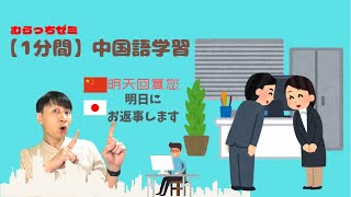 【1分間】中国語学習　明日に返事します #Shorts